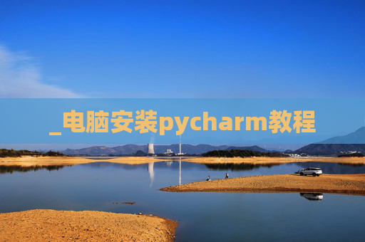 _电脑安装pycharm教程